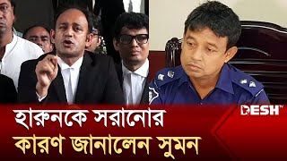 ডিবি থেকে হারুনকে সরানোর কারণ জানালেন সুমন  Barrister Suman  DB Harun  News  Desh TV [upl. by Karissa]