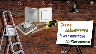 Схема подключения двухклавишного выключателя [upl. by Trammel830]