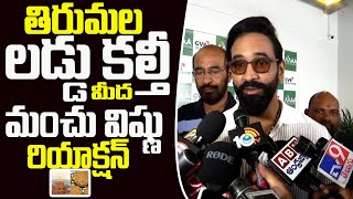 Manchu Vishnu Reaction On Tirumala Laddu Issue  Tirumala Laddu  Cinema Craft [upl. by Ollopa529]