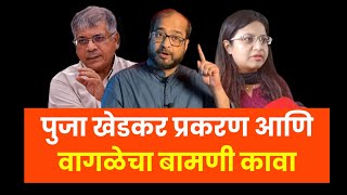 Why Nikhil Wagle involving Prakash ambedkar in Pooja Khedkar case  obc arakshan  Congress [upl. by Wadesworth574]