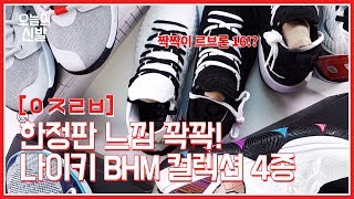 나왔을 때 질러야… 2019 나이키 BHM 컬렉션 농구화 4종 업자리뷰 [upl. by Ellenej]