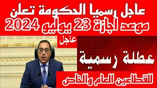 رسميا الحكومة تعلن موعد اجازة 23 يوليو 2024 وباقى اجازات شهر يوليو 2024 [upl. by Stouffer]