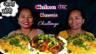 Chikn रोस्ट Chauwmin Eating  First Aama Chhori Sem [upl. by Ahseele825]