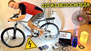 ✅Как сделать ГЕНЕРАТОР из ВЕЛОСИПЕДА на 220 вольт ⚡️🚴‍♀️⚡️ Тянет ДЕСЯТКИ потребителей как с розетки [upl. by Camala294]