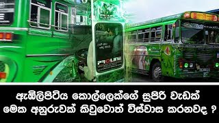 ඇඹිලිපිටිය කොල්ලෙක්ගෙ සුපිරි වැඩක් අනුරුවක් කිවුවොත් විස්වාස කරනවද Embilipitiya Green Bus Sinhala [upl. by Llenyt]