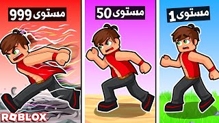 مين اسرع شخص في روبلوكس ؟ 🏃‍♂️🤣 [upl. by Eiramoj339]