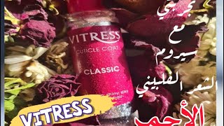 تجربتي مع Vitress HAIR SERUM لحماية الشعر من الحرارة قبل المكواه والسشواروغيره [upl. by Thom976]