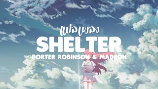 แปลเพลง Shelter  Porter Robinson amp Madeon [upl. by Akihsay]