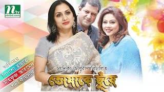 Popular Bangla Telefilm Tomake Chuye l Shomi  Bipasha amp Mahfuz l Directe by Chayanika Chowdhury [upl. by Noreen]