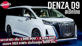 เริ่ม 19 ล้าน สรุปสเป็ค BYD DENZA D9 รถตู้ 7 ที่นั่งหรู เปิดตัวเฉพาะไฟฟ้าล้วน [upl. by Eenej717]