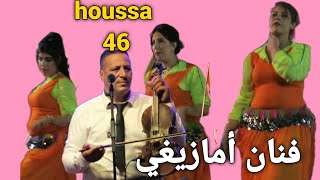 الفنان حوسى houssa 46 أغنية أمازيغية بعنوان اوا أبابا ريخ يات تحمامة مهرجان تيلوگيت 2024 [upl. by Elockin]