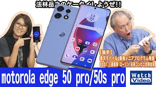 モトローラ製のSIMフリー版とソフトバンク版のミッドレンジモデル、「motorola edge 50 pro  50s pro」【法林岳之のケータイしようぜ／783／2024年10月4日公開】 [upl. by Bunce]