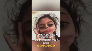 মজার ক্যাপশন  funny ভিডিও 🤣 joks 😁 [upl. by Enyawd]