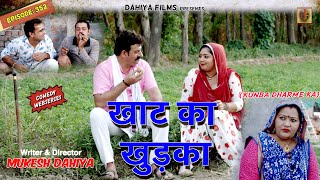 Episode 352  खाट का खुड़का  KUNBA DHARME KA  MUKESH DAHIYA  HARYANVI COMEDY [upl. by Sammy]