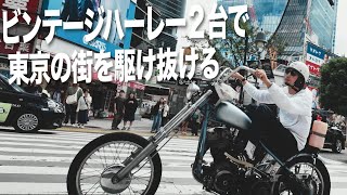 【ハーレー】ビンテージハーレー２台で東京の街をツーリング！harleydavidsonchoppermotovlog [upl. by Dulcinea922]