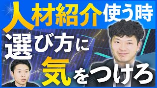 人材紹介会社の選び方教えます！メリットデメリットを知って採用失敗を避ける！ [upl. by Aloin251]