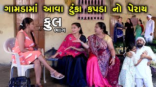 ગામડામાં આવા ટૂકા કપડાં નો પેરાય  Full  Gamda Ma Aava Kapda No Peray  Gujarati Short Film [upl. by Wehrle385]