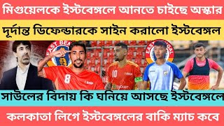 breaking মিগুয়েলকে ইস্টবেঙ্গলে আনতে চাইছে অস্কার 🔥দূর্দান্ত ডিফেন্ডারকে সাইন করালো ইস্টবেঙ্গল🔥 [upl. by Nwahsar419]