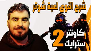 كاونتر سترايك 2  شرح أفضل لعبة شوتر مجانية  Counter strike 2 Guide [upl. by Acirtal]