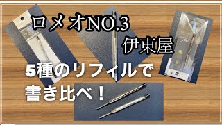 ロメオNO3で5種リフィル書き比べ ROMEO NO3 高級ボールペン 伊東屋 リフィル書き比べ [upl. by Finkelstein]