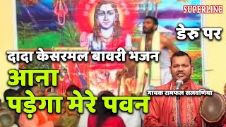 kesarmal bawri bhajan ana pade ga mere pawan [upl. by Rasmussen]