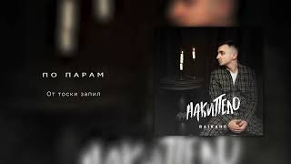 RAIKAHO  По парам Official audio 2023 [upl. by Dimitry]