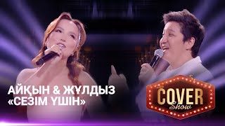 Айқын amp Жұлдыз — «Сезім үшін»  COVER SHOW 4  КАВЕР ШОУ 4 [upl. by Yrneh]