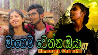 මාගෙම වෙන්න ඔයා  Magema wenna oya  Himansha Charutha Official Music Video [upl. by Wallraff]