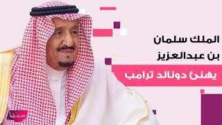 الملك سلمان بن عبدالعزيز يهنئ دونالد ترامب في أحدث ظهور بعد خروجه من المستشفى و ولي العهد يعلق [upl. by Farrison260]