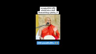 බොරු කීමේ විපාක  walimada saddaseela thero bana 🙏🙏 [upl. by Nylrak]