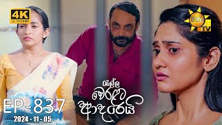 Ralla Weralata Adarei  රැල්ල වෙරළට ආදරෙයි  Episode 837  20241105  Hiru TV [upl. by Adian]