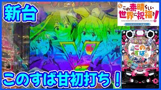 新台【PAこの素晴らしい世界に祝福を！「このゆる甘99に祝福を！」】甘デジになったこのすばを初打ち！ [upl. by Inail848]