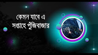 কেমন যাবে এ সপ্তাহে পুঁজিবাজার I DHAKA STOCK EXCHANGE I [upl. by Treulich408]