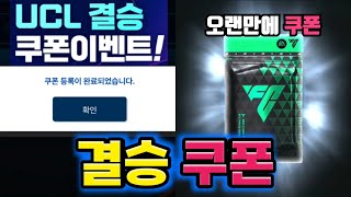 도르트문트vs레알마드리드 UCL 챔스 결승 쿠폰이 나왔습니다ㄷㄷFC모바일 [upl. by Higgs]