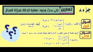 تمارين على بحث وجود نهاية الدالة مجزأة المجال جزء 8 [upl. by Swec]