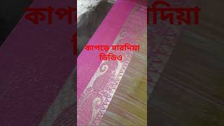 kapde Maar Diya video 2024 কাপড়ে মার দেওয়া ভিডিও [upl. by Moina351]