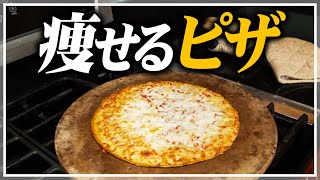 【アメリカで大人気】太らないピザがおいしすぎてヤバい！カリフラワークラストピザ [upl. by Astera]