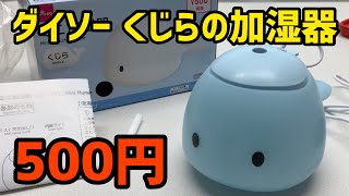 【開封＆使用】ダイソーで購入したクジラの加湿器 [upl. by Spatz]