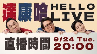 九月份直播｜聽說今天達康哈要畫畫！？【達康還在講 HelloLIVE】 [upl. by Ginnie]