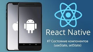 React Native 7 Состояние компонентов useState setState [upl. by Annol539]