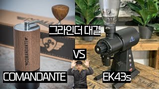 핸드그라인더 최강자 코만단테 vs 말코닉 EK43s 맛 비교  Comandante C40 Mk4 VS EK43s [upl. by Rafael]