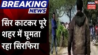 Breaking News  Barabanki से बड़ी खबर पत्नी का सिर काटकर पति पहुंचा पुलिस थाने [upl. by Alhan]