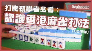 【麻雀教學】打牌初學者必看：認識香港麻雀打法｜Beginneros [upl. by Chandra821]