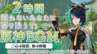 【原神BGM心は孤雲、身は野鶴】眠れない旅人さんに寄り添うBGM川の音で睡眠導入【作業用睡眠用GENSHIN IMPACT】 [upl. by Auqined]