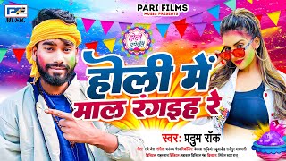 होली में माल रंगइह रे  Holi Me Maal Rangaiha Re  Pradhum Rock  New Holi Song  Bhojpuri Song [upl. by Kata]