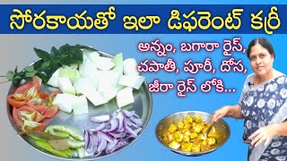 సోరకాయతో ఇలా డిఫరెంట్ గా ట్రై చేయండి  sorakaya curry  sorakaya recipe  sorakaya shorva [upl. by Yorgerg491]