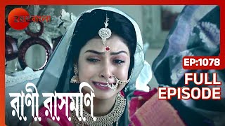 Rani Rashmoni  Full Ep 1078  rani ma  ramkrisno soroju   Zee Bangla [upl. by Tonjes]