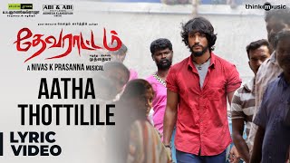 Devarattam  Aatha Thottilile Song Lyric Video  Gautham Karthik  Muthaiya  Nivas K Prasanna [upl. by Betsey]