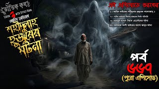 Bhoutik Kotha Season 3 Episode 667  শহীদুল্লাহ হুজুরের ঘটনা ১  Bhoutik kotha shahidullah hujur [upl. by Lrig]