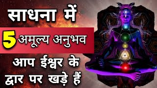 साधना में ये 5 अमूल्य अनुभव दुर्लभ हैं  Maa Ka Ashirwad [upl. by Anella463]